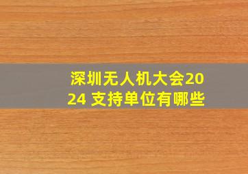 深圳无人机大会2024 支持单位有哪些